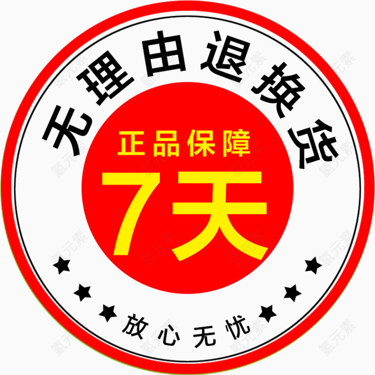 放心无忧无理由退换货