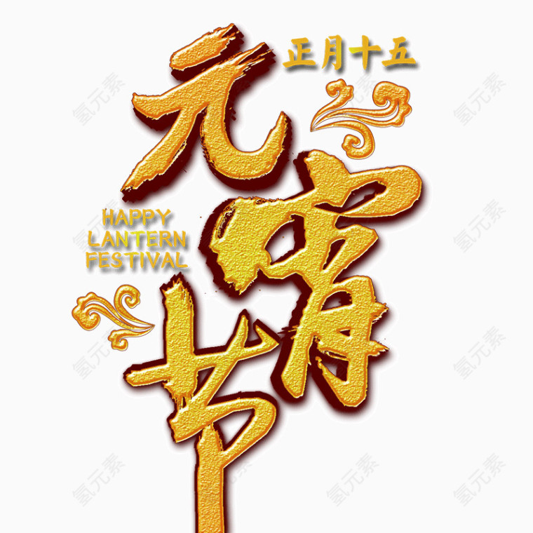 元宵节黄色毛笔字