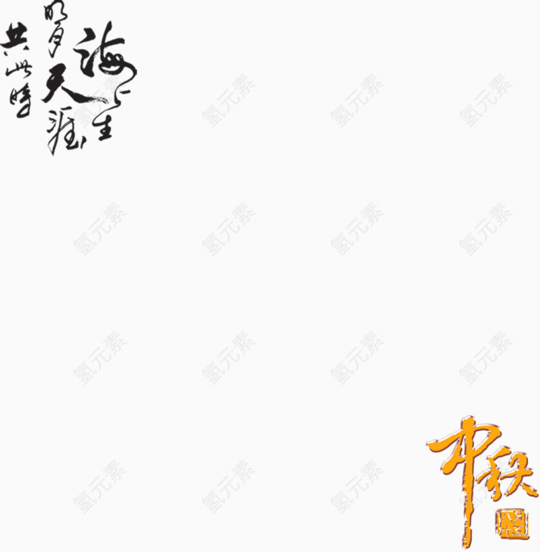 中秋节艺术字