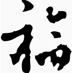 福字春节矢量素材