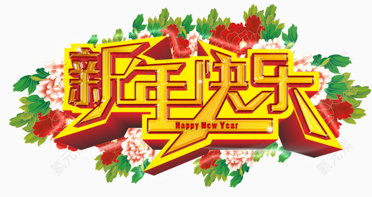 新年快乐祝福语