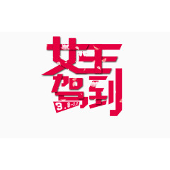 女王驾到艺术字