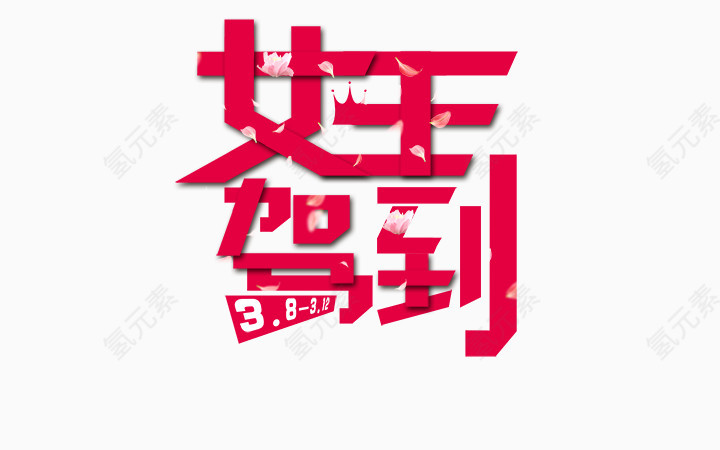 女王驾到艺术字