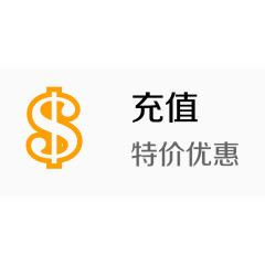 金钱 充值 特价优惠