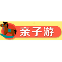 亲子游小马红色底纹