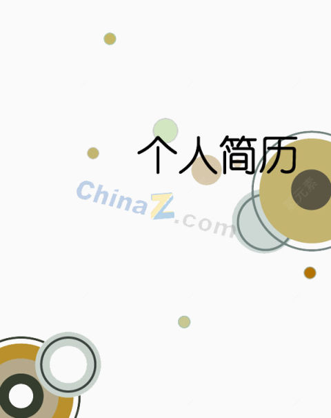 个人简历封面下载