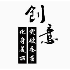 水墨海报文案字体