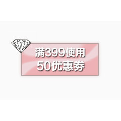 钻石50元优惠卷