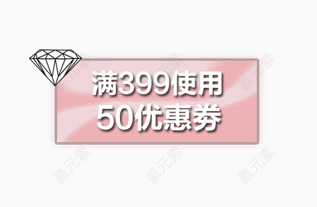 钻石50元优惠卷