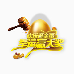 欢乐砸金蛋幸运赢大奖