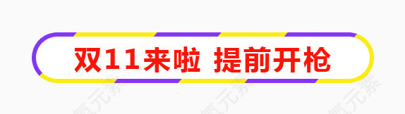 双11来了提前开抢