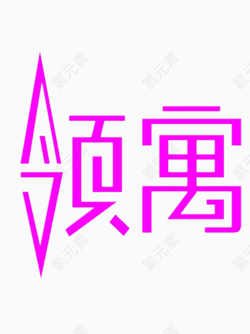 领寓艺术字