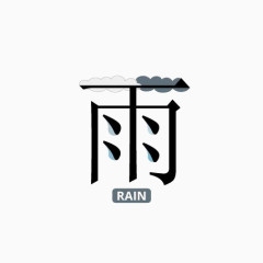 雨滴中文艺术字