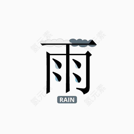 雨滴中文艺术字