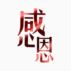 感恩艺术字