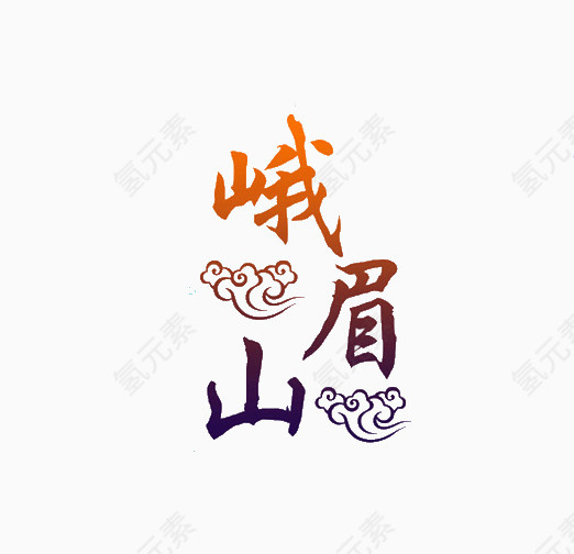 创意峨眉山艺术字