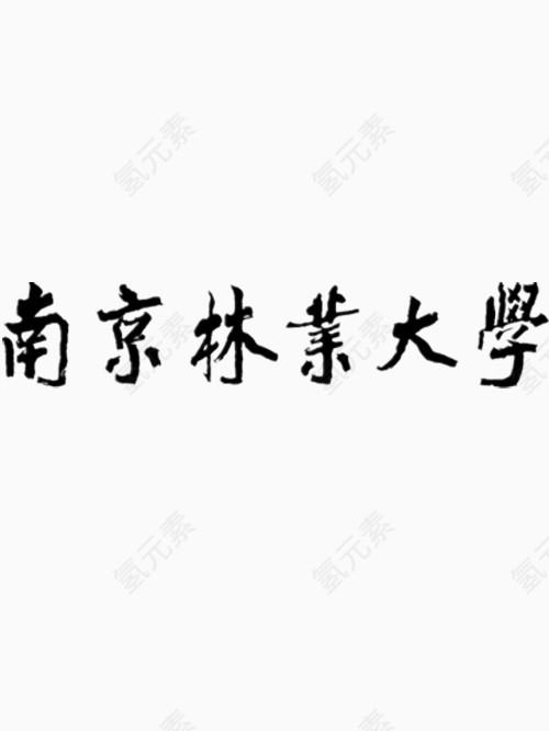 南京林业大学艺术字