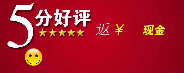 淘宝5分好评返现金