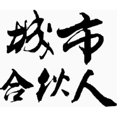 城市合伙人书法字体