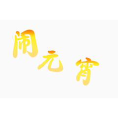 节日艺术字