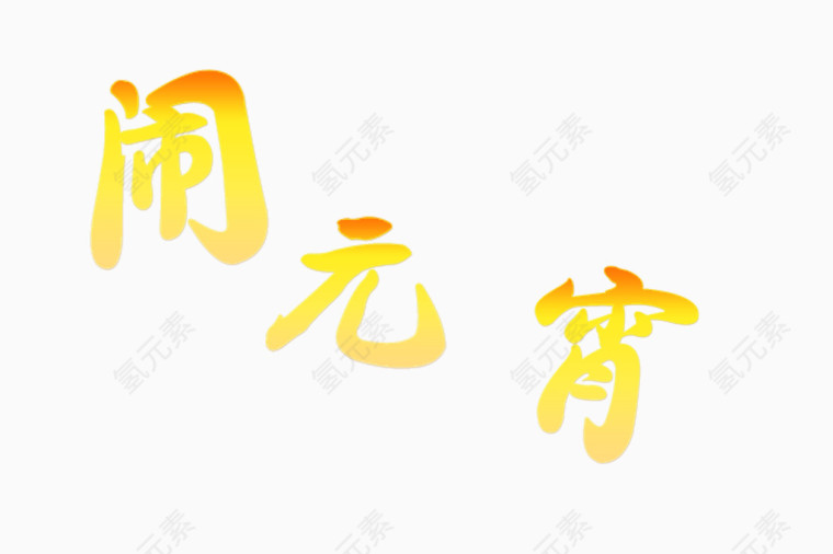 节日艺术字