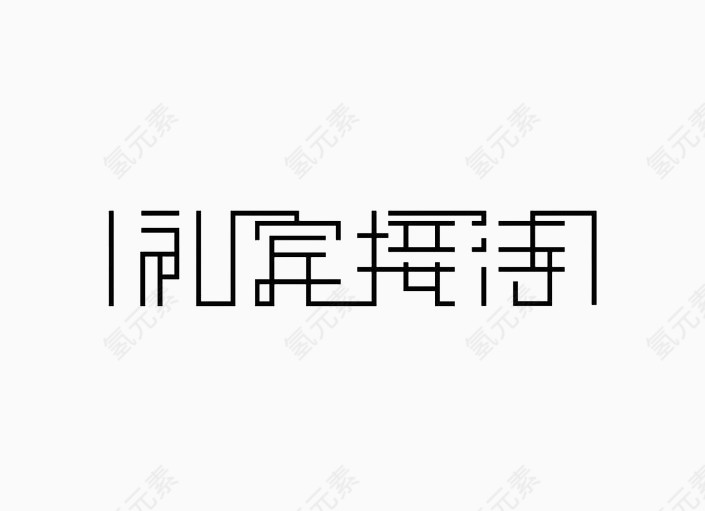 礼宾接待字体设计免扣素材