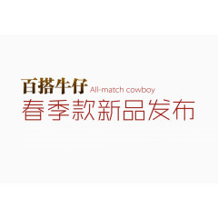 牛仔新品发布海报艺术字