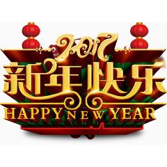 2017新年快乐艺术字