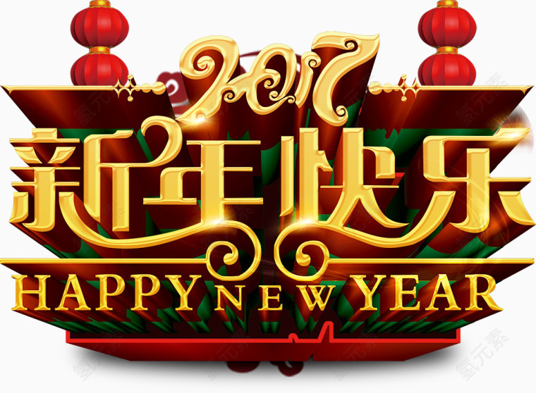 2017新年快乐艺术字