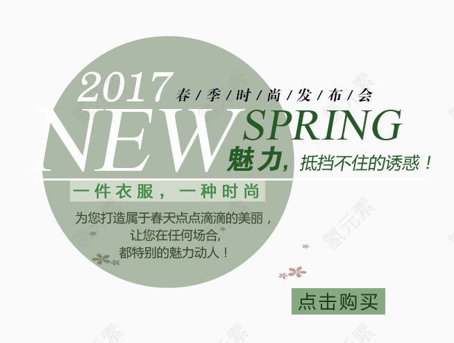 2017春季新品发布会