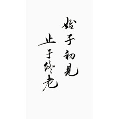 爱情毛笔字素材