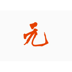 毛笔字