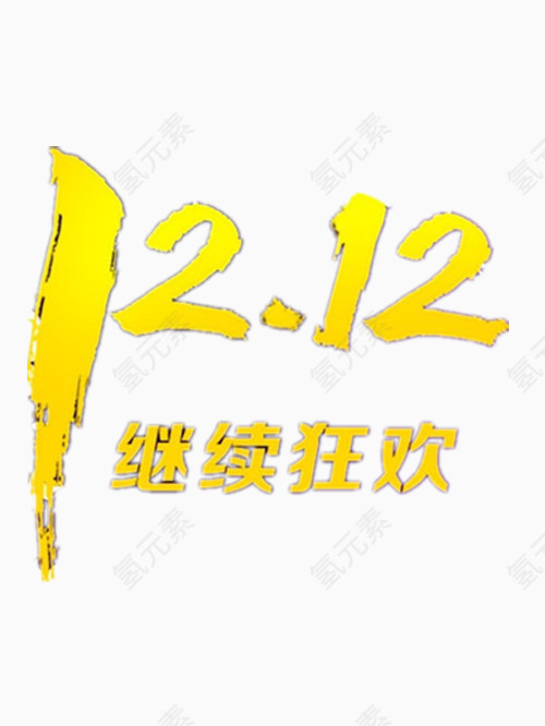 淘宝双十二艺术字