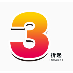 3折起字