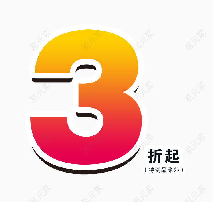 3折起字