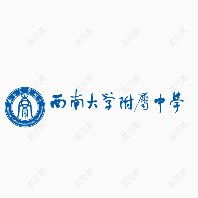 西南大学附属中学矢量标志