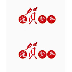 谨贺新年艺术字