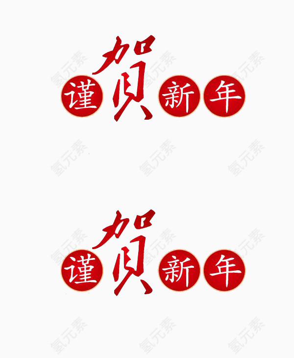 谨贺新年艺术字