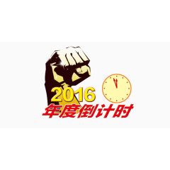 2016倒计时