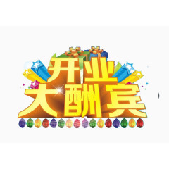 开业艺术字