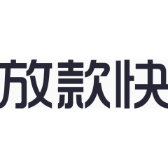 我信_放款快字