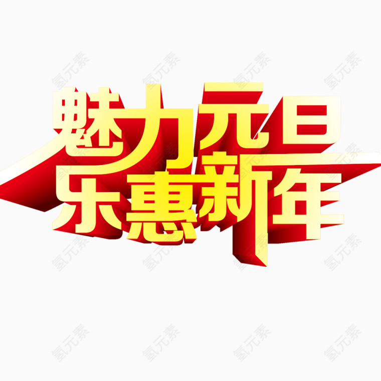 魅力元旦乐惠新年