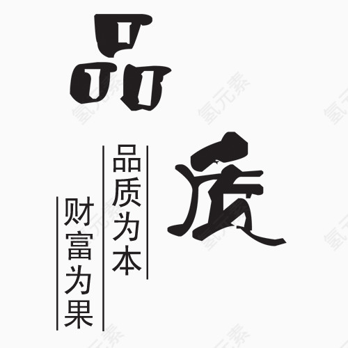 品质毛笔字