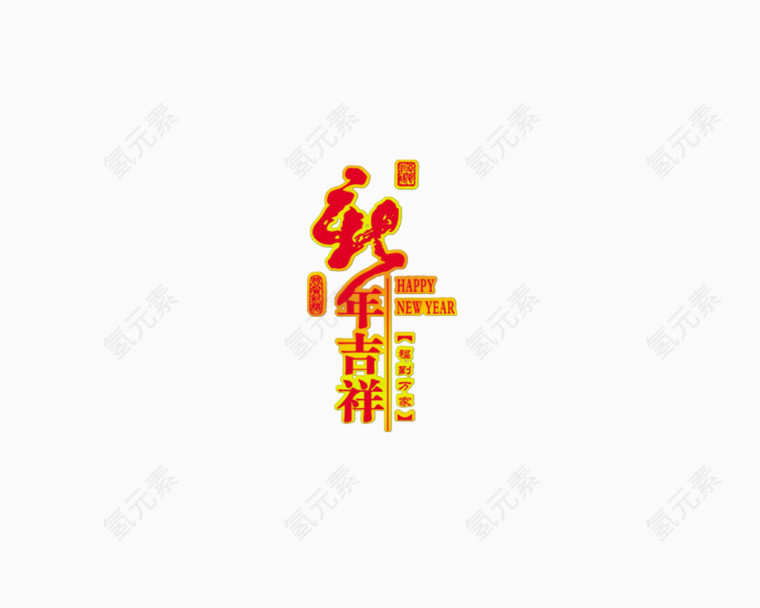 春节装饰文字高清免抠图素材