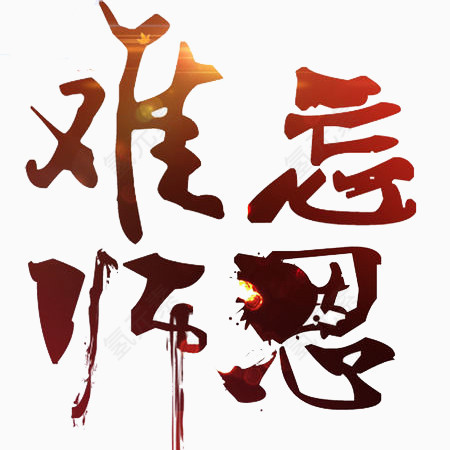 难忘师恩文字