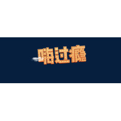 创意合成光效文字效果嗨过瘾