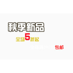 秋季新品psd艺术字