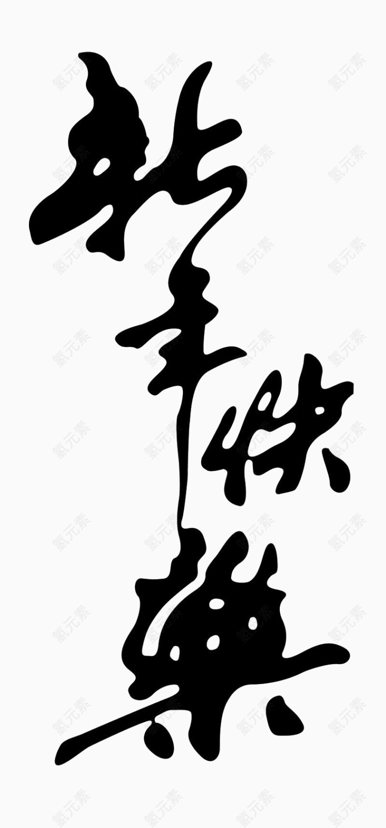 黑色新年快乐艺术字毛笔字书法