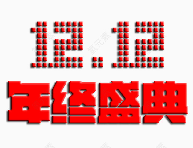 双12字体设计免扣素材