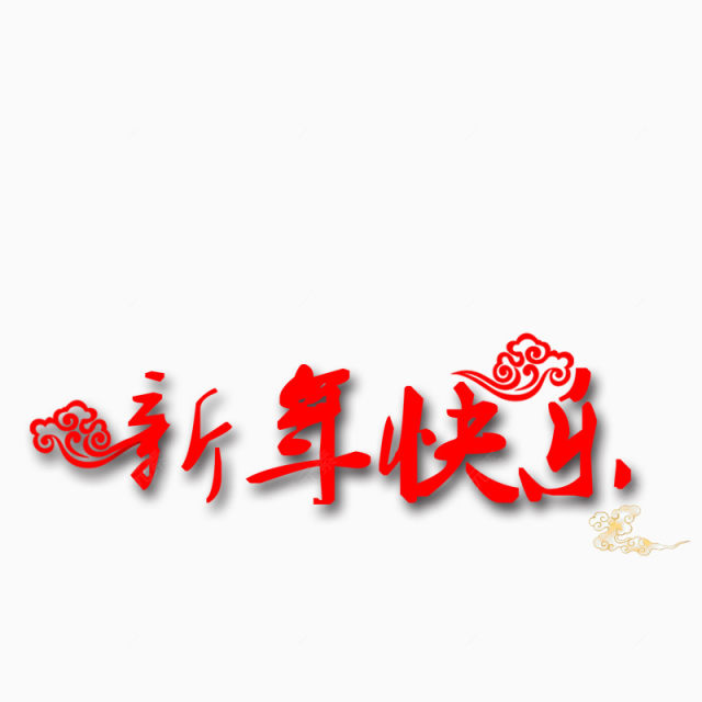 新年快乐下载